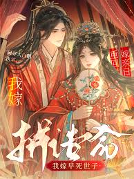 《重生换亲日，我嫁早死世子拼诰命》封面