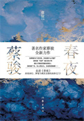 春夜(出书版)