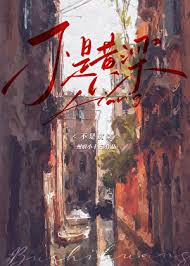 《不是黄粱》封面