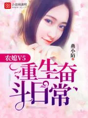 农媳V5:重生奋斗日常