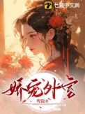 娇宠外室