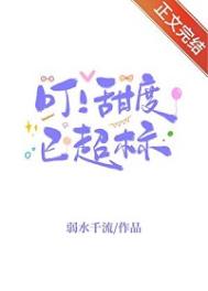 《叮！甜度已超标》封面