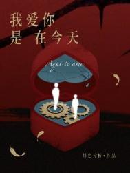 我爱你是在今天