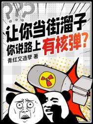 让你当街溜子,你说路上有核弹?
