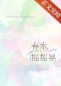 春水摇摇晃