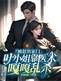 被赶出家门,叶小 姐靠医术嘎嘎乱杀