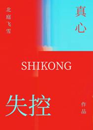失控真心