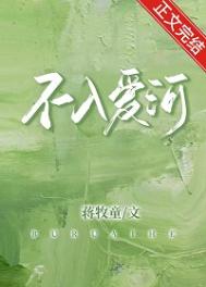 《不入爱河》封面