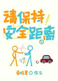 请保持安全距离