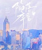 陷落序言[京圈]