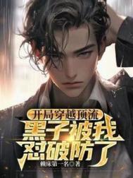 开局穿越顶流,黑子被我怼破防了