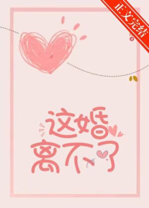 《这婚离不了》封面