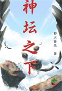 神坛之下