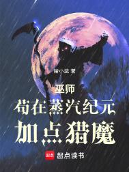 巫师:苟在蒸汽纪元加点猎魔