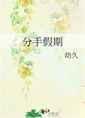 分手假期