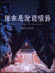 现在是说谎环节