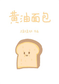 黄油面包[破镜重圆]