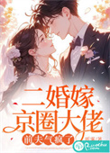 二婚嫁京圈大佬,前夫气疯了