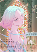 女主不愿意