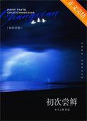 初次尝鲜
