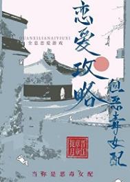 恋爱攻略,但恶毒女配