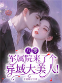 八零:军属院来了个异域大美人!