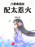 八零串场女配太惹火