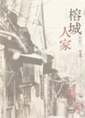 榕城人家[年代]