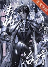 亡灵法师他会治疗