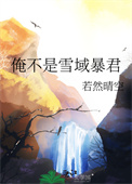 俺不是雪域暴君