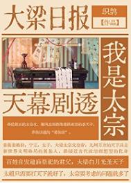 天幕剧透我是太宗封面