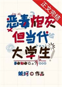 恶毒炮灰,但当代大学生