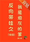 反向带娃之我是炮灰的爹(快穿)