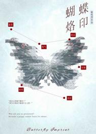 蝴蝶烙印
