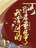 我渣过的昏君重生了