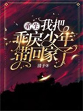重生,我把乖戾少年带回家了!