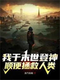 我于末世登神,顺便拯救人类