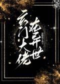 《玄门大佬在异世》封面