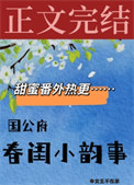 国公府春闺小韵事