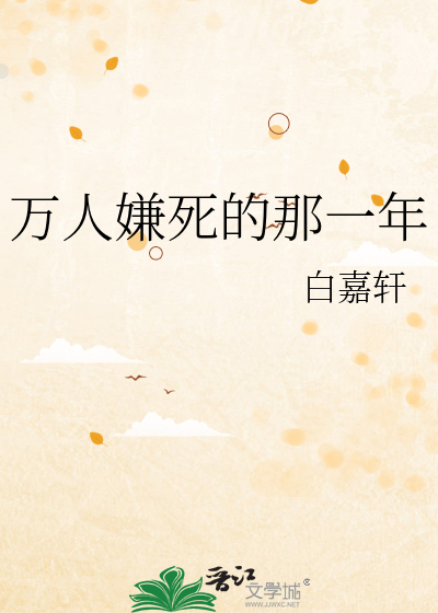 《万人嫌死的那一年》封面