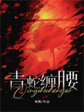 《青蛇缠腰》封面