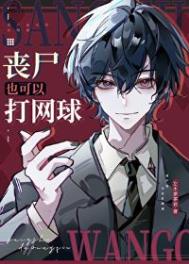 (网王同人)丧尸也可以打网球