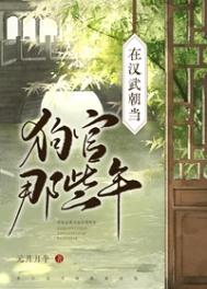 《在汉武朝当狗官那些年》封面