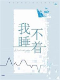 《我睡不着》封面