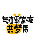 《与直男室友共梦后》封面