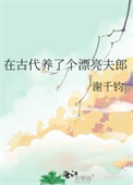 《在古代养了个漂亮夫郎》封面