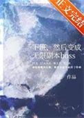 《下班，然后变成无限副本boss》封面