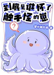 《到底是谁怀了触手怪的崽》封面