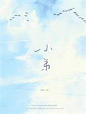 《小弟》封面