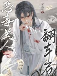 《恶毒美人翻车后》封面